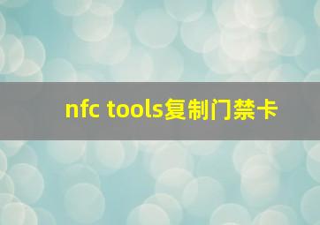 nfc tools复制门禁卡